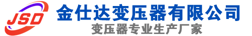 丰宁(SCB13)三相干式变压器,丰宁(SCB14)干式电力变压器,丰宁干式变压器厂家,丰宁金仕达变压器厂